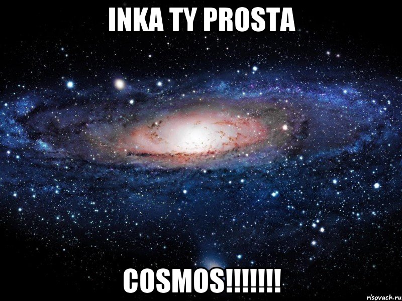 inka ty prosta cosmos!!!, Мем Вселенная