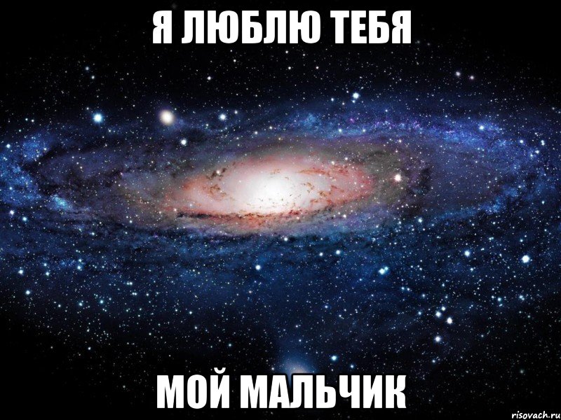 я люблю тебя мой мальчик, Мем Вселенная