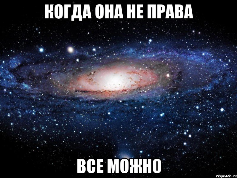 когда она не права все можно, Мем Вселенная