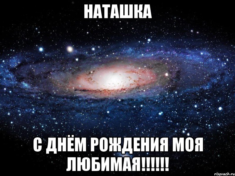 наташка с днём рождения моя любимая!!!, Мем Вселенная