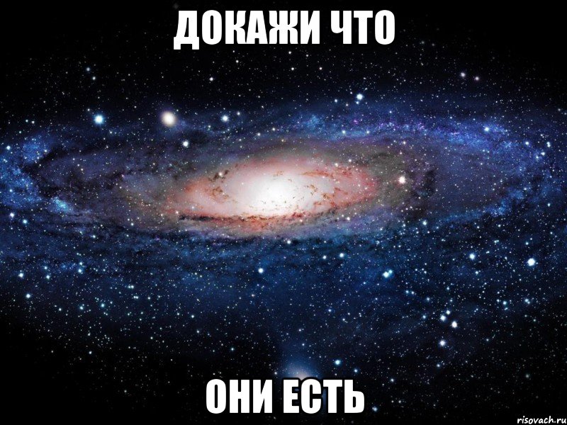 докажи что они есть, Мем Вселенная