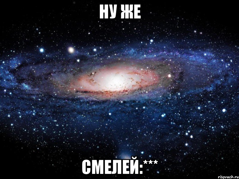 ну же смелей:***, Мем Вселенная