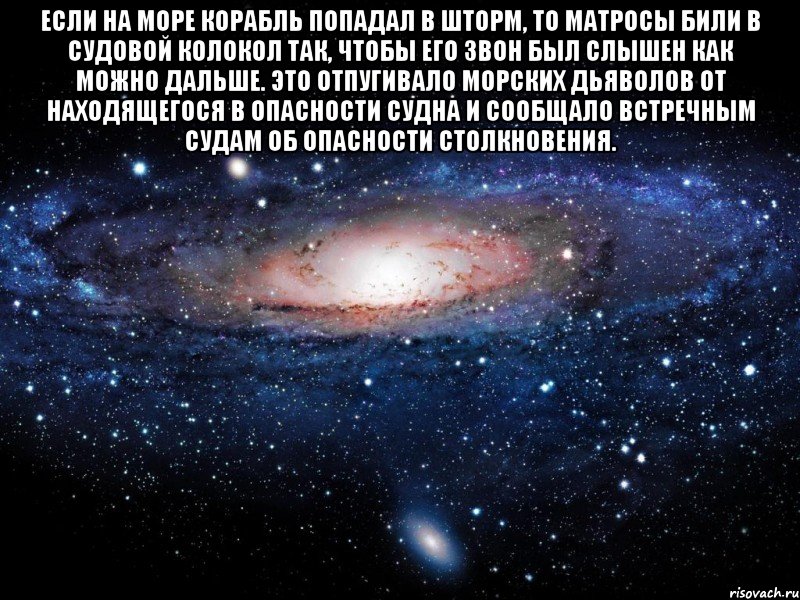 если на море корабль попадал в шторм, то матросы били в судовой колокол так, чтобы его звон был слышен как можно дальше. это отпугивало морских дьяволов от находящегося в опасности судна и сообщало встречным судам об опасности столкновения. , Мем Вселенная