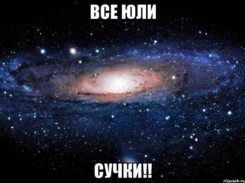 все юли сучки!!, Мем Вселенная