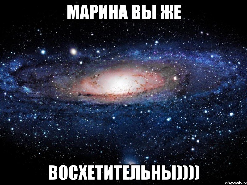 марина вы же восхетительны)))), Мем Вселенная