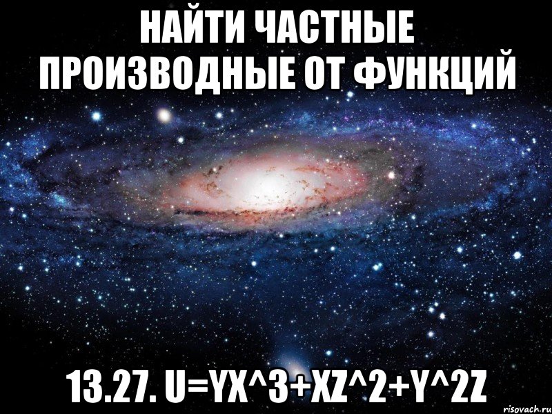 найти частные производные от функций 13.27. u=yx^3+xz^2+y^2z, Мем Вселенная