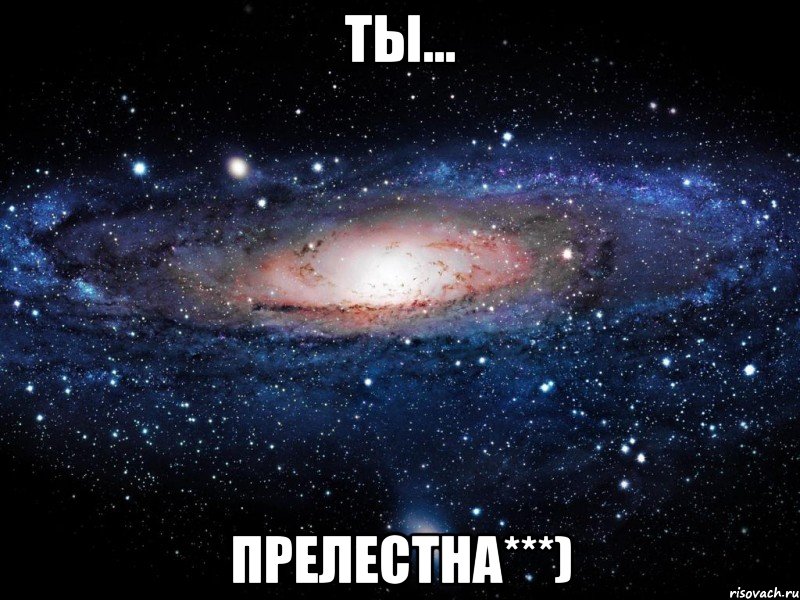 ты... прелестна***), Мем Вселенная