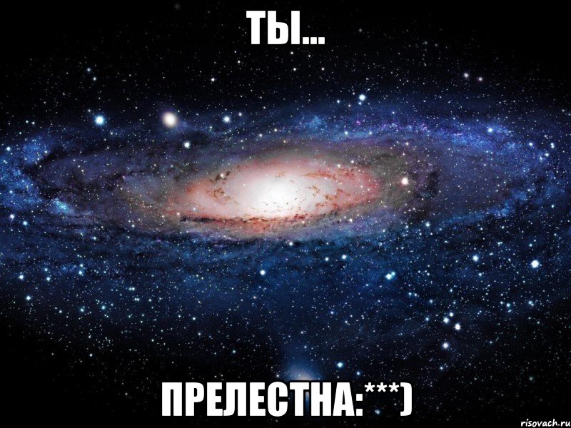 ты... прелестна:***), Мем Вселенная