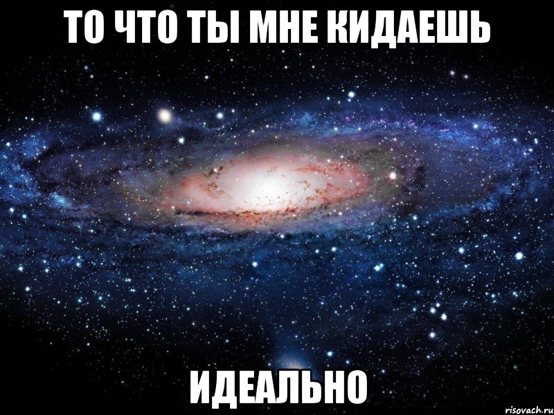 то что ты мне кидаешь идеально, Мем Вселенная