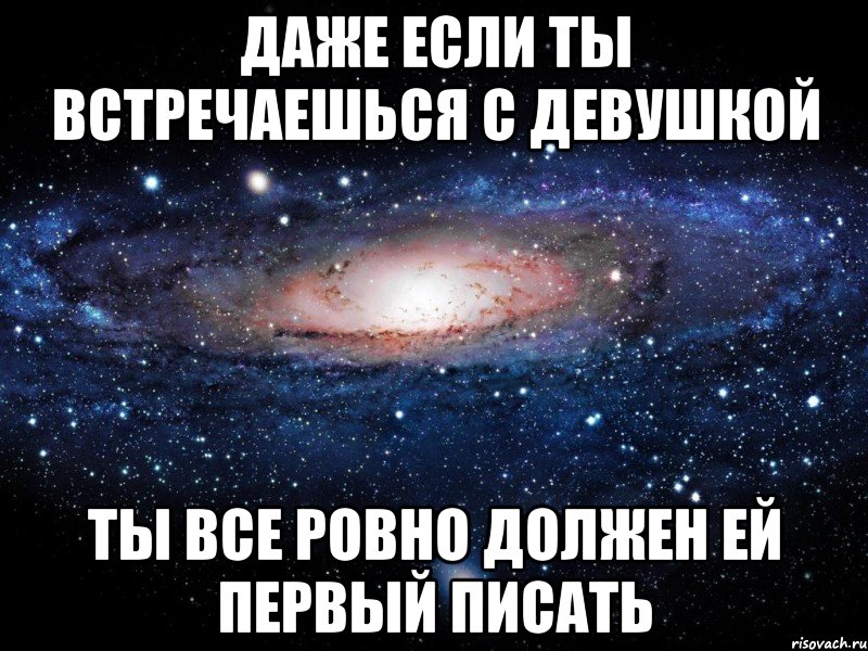 даже если ты встречаешься с девушкой ты все ровно должен ей первый писать, Мем Вселенная