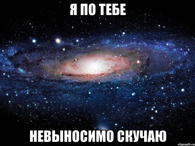 я по тебе невыносимо скучаю, Мем Вселенная