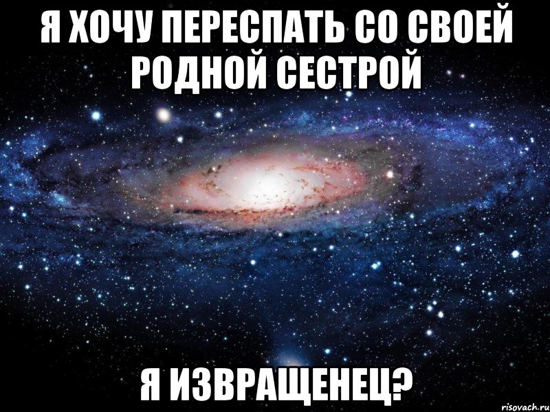 я хочу переспать со своей родной сестрой я извращенец?, Мем Вселенная