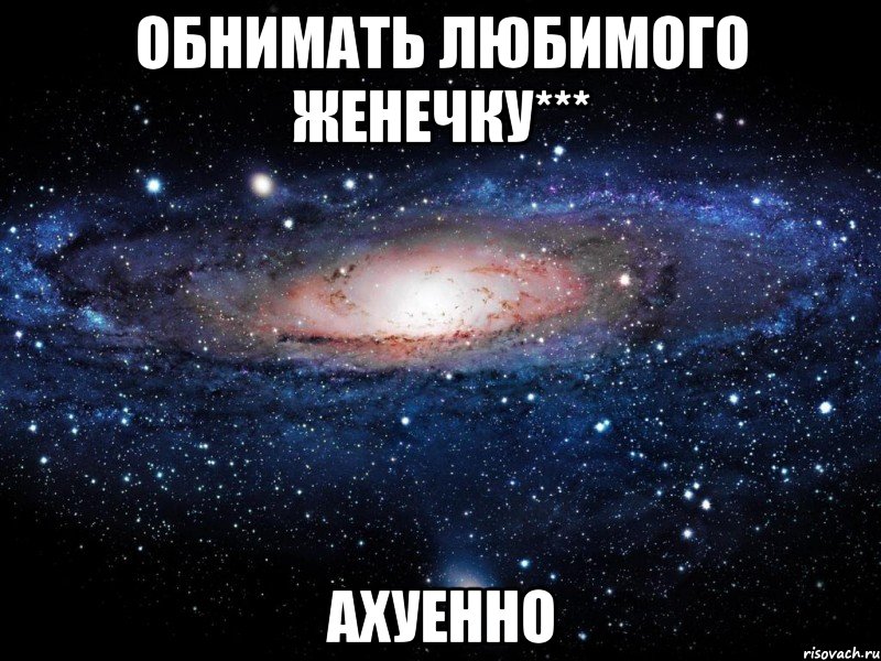 обнимать любимого женечку*** ахуенно, Мем Вселенная