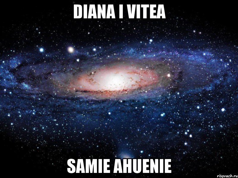 diana i vitea samie ahuenie, Мем Вселенная