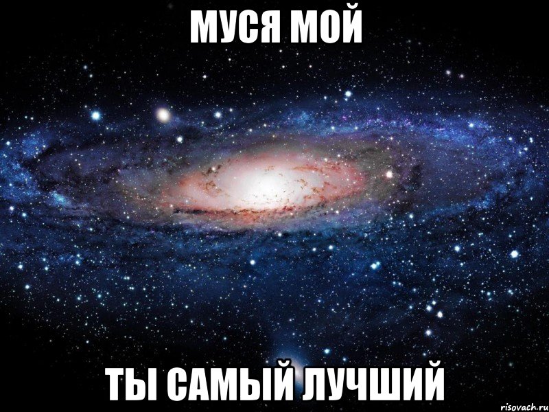 муся мой ты самый лучший, Мем Вселенная