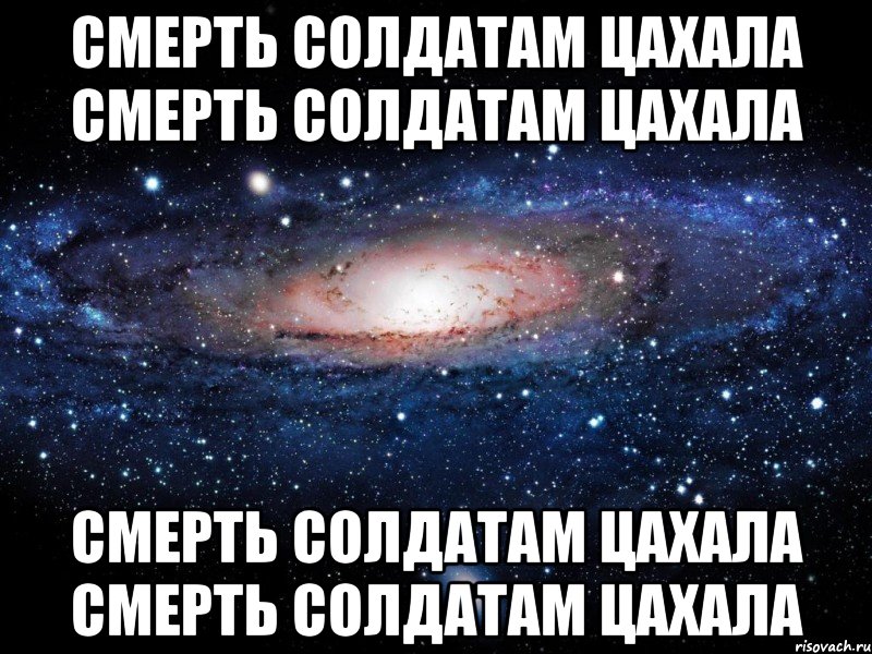 смерть солдатам цахала смерть солдатам цахала смерть солдатам цахала смерть солдатам цахала, Мем Вселенная