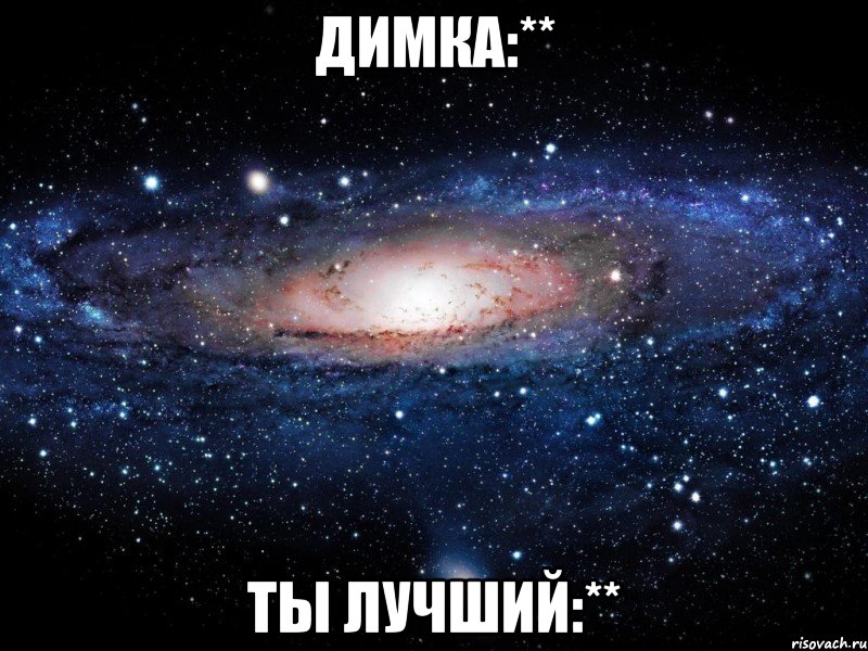 димка:** ты лучший:**, Мем Вселенная