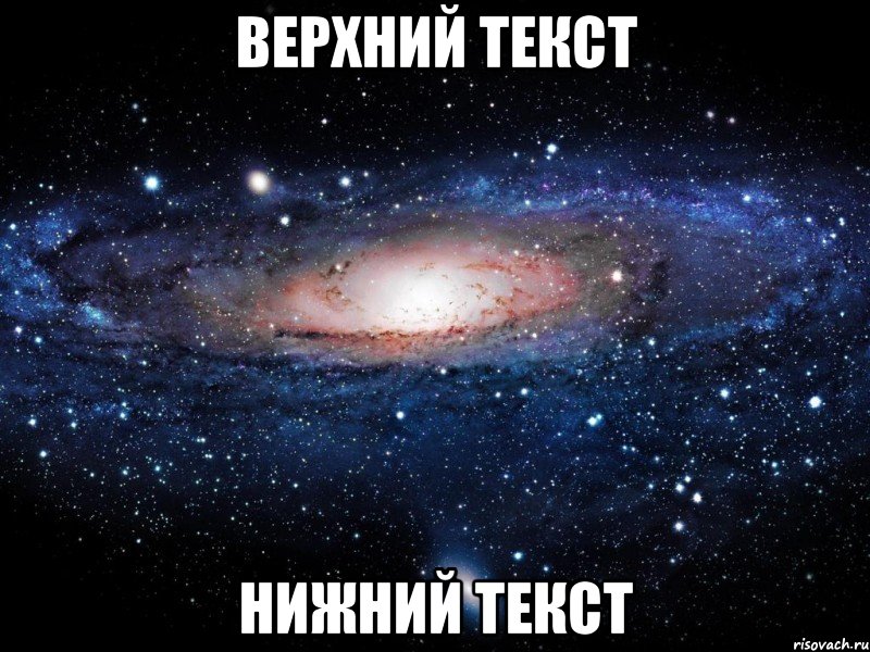 верхний текст нижний текст, Мем Вселенная