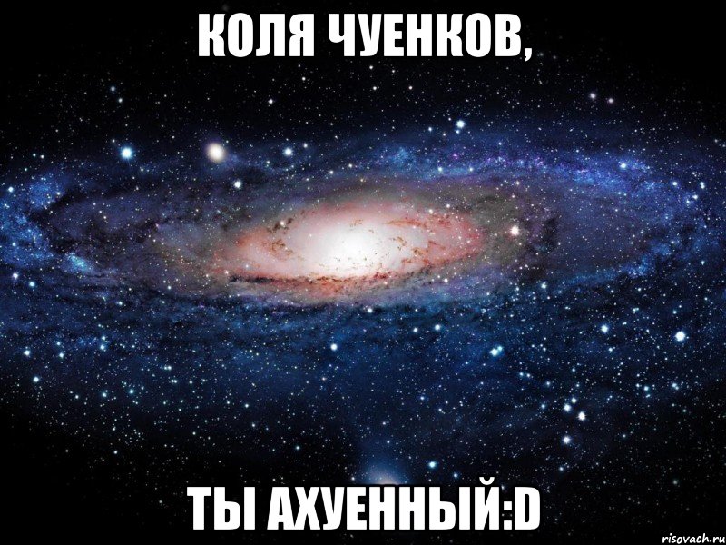 коля чуенков, ты ахуенный:d, Мем Вселенная