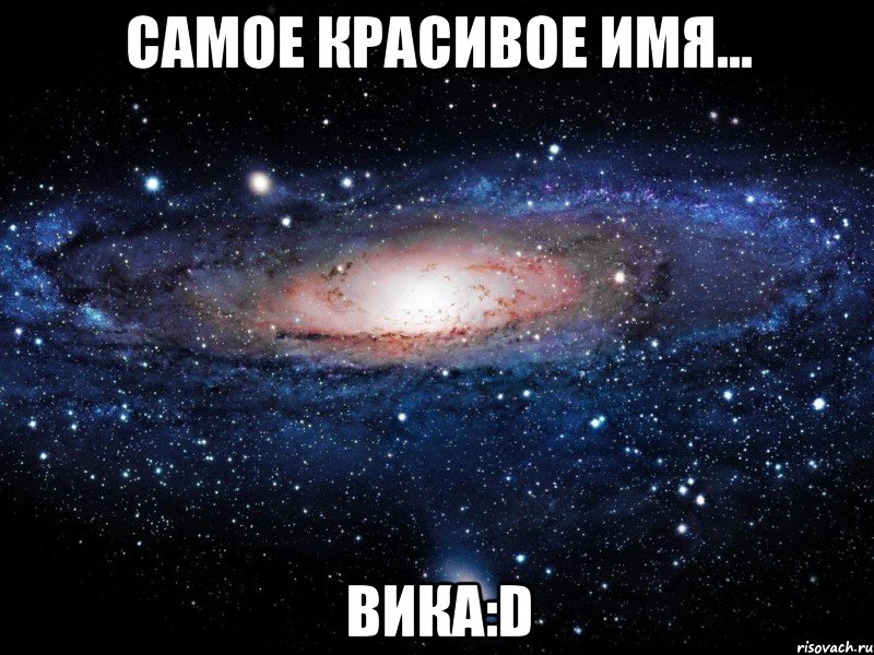 самое красивое имя... вика:d, Мем Вселенная