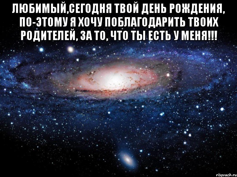 любимый,сегодня твой день рождения, по-этому я хочу поблагодарить твоих родителей, за то, что ты есть у меня!!! , Мем Вселенная