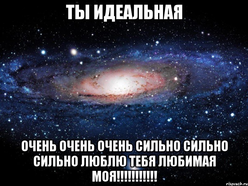 ты идеальная очень очень очень сильно сильно сильно люблю тебя любимая моя!!!, Мем Вселенная