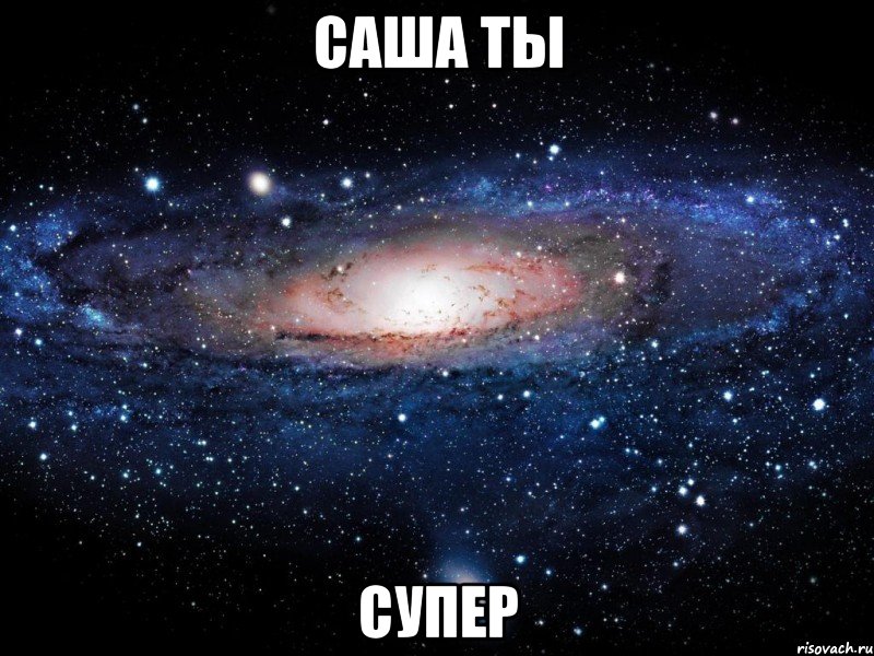 саша ты супер, Мем Вселенная