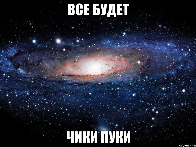 все будет чики пуки, Мем Вселенная