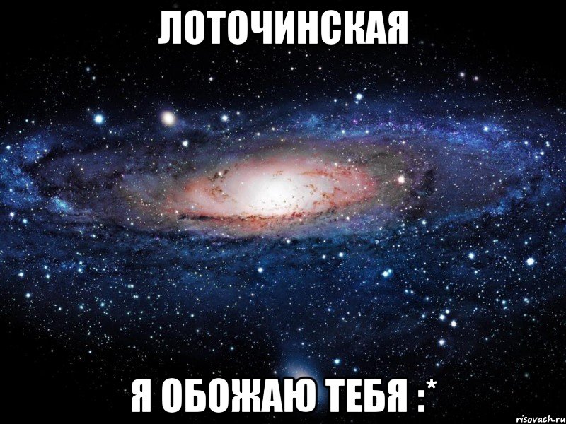 лоточинская я обожаю тебя :*, Мем Вселенная