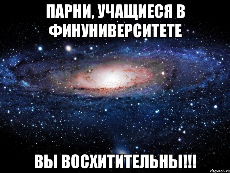 парни, учащиеся в финуниверситете вы восхитительны!!!, Мем Вселенная