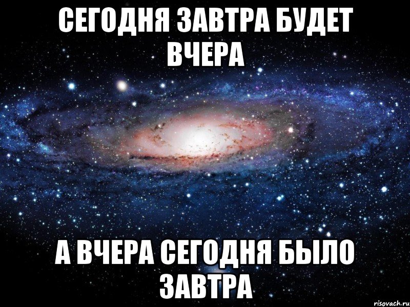 сегодня завтра будет вчера а вчера сегодня было завтра, Мем Вселенная