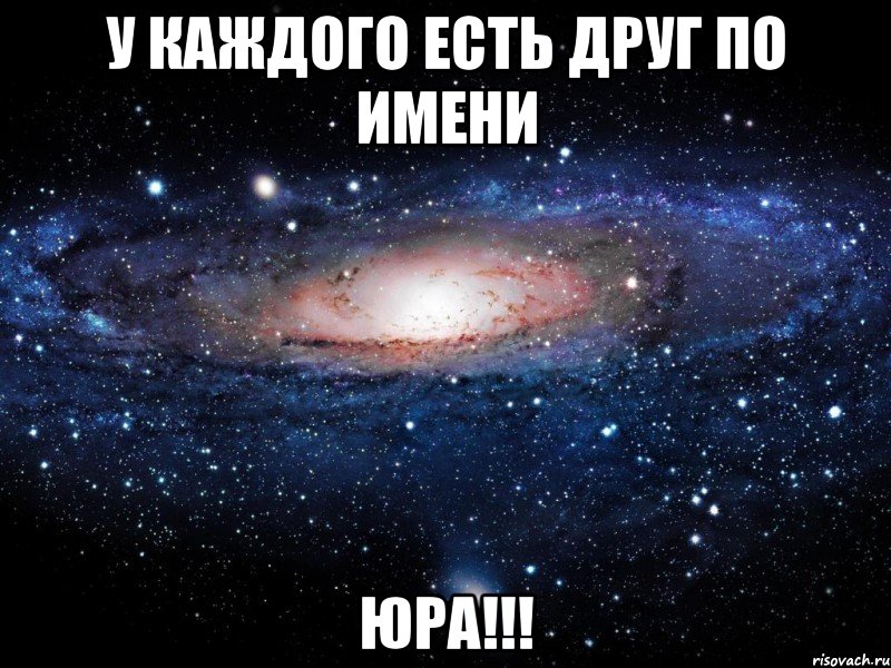 у каждого есть друг по имени юра!!!, Мем Вселенная