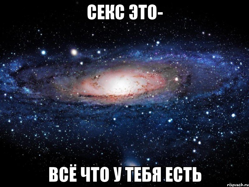 секс это- всё что у тебя есть, Мем Вселенная