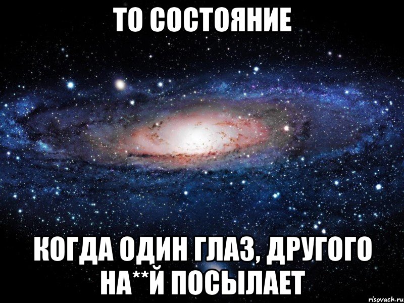 то состояние когда один глаз, другого на**й посылает, Мем Вселенная