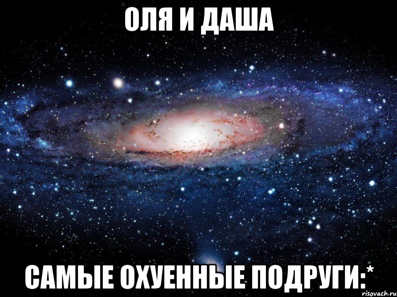 оля и даша самые охуенные подруги:*, Мем Вселенная