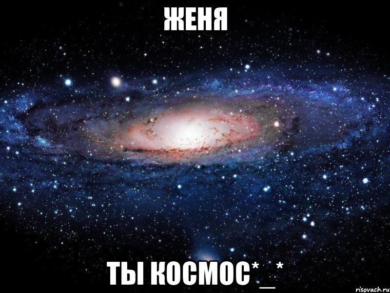 женя ты космос*_*, Мем Вселенная