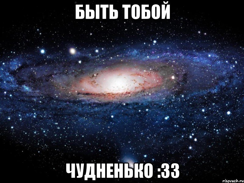 быть тобой чудненько :33, Мем Вселенная