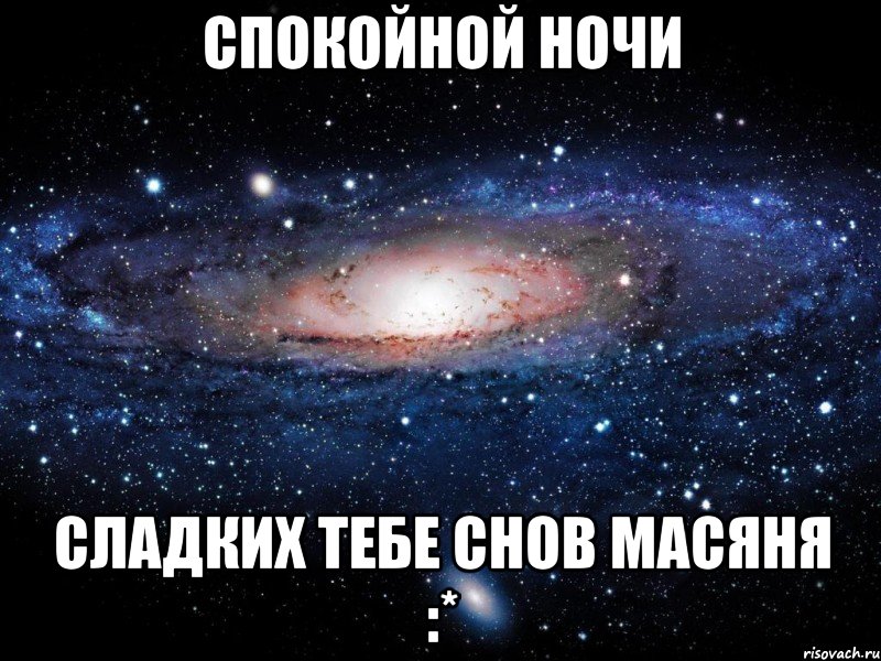 спокойной ночи сладких тебе снов масяня :*, Мем Вселенная