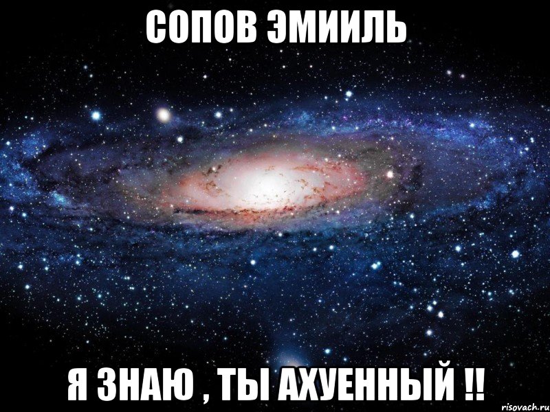 сопов эмииль я знаю , ты ахуенный !!, Мем Вселенная