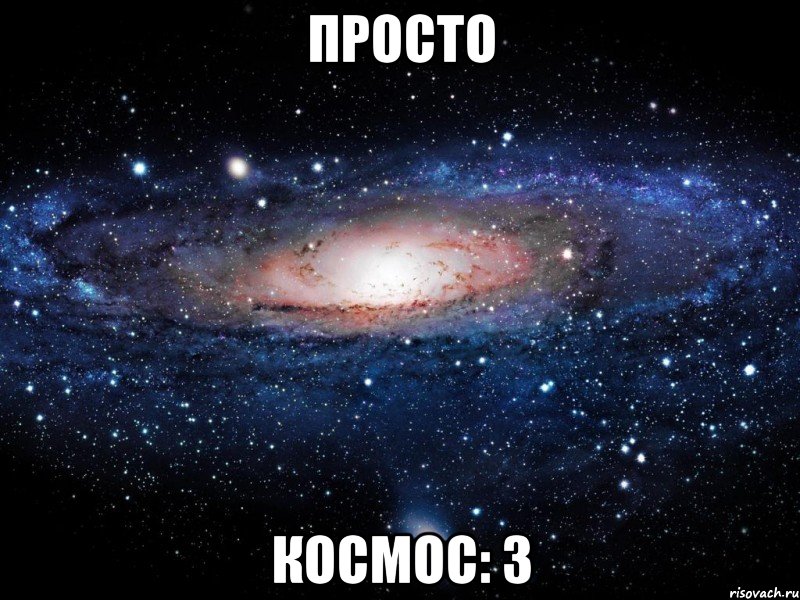 просто космос: з, Мем Вселенная