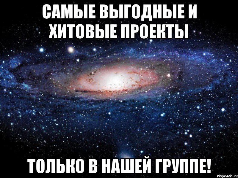 самые выгодные и хитовые проекты только в нашей группе!, Мем Вселенная