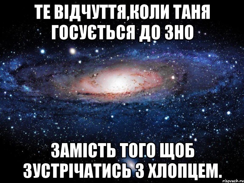 те відчуття,коли таня госується до зно замість того щоб зустрічатись з хлопцем., Мем Вселенная