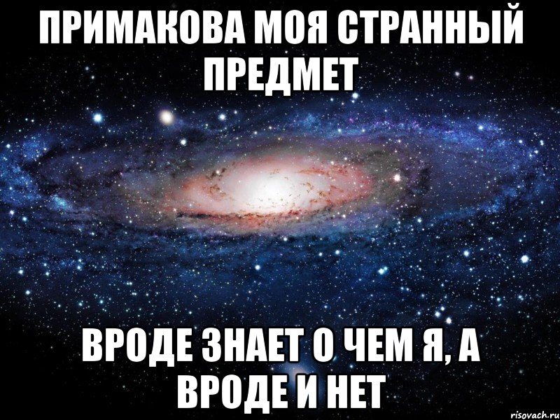 примакова моя странный предмет вроде знает о чем я, а вроде и нет, Мем Вселенная