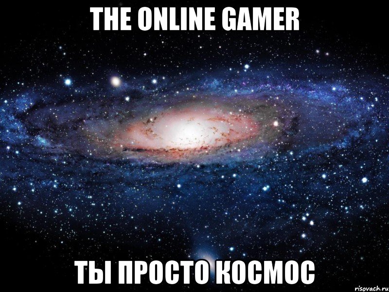 the online gamer ты просто космос, Мем Вселенная