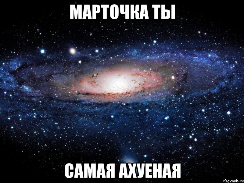 марточка ты самая ахуеная, Мем Вселенная