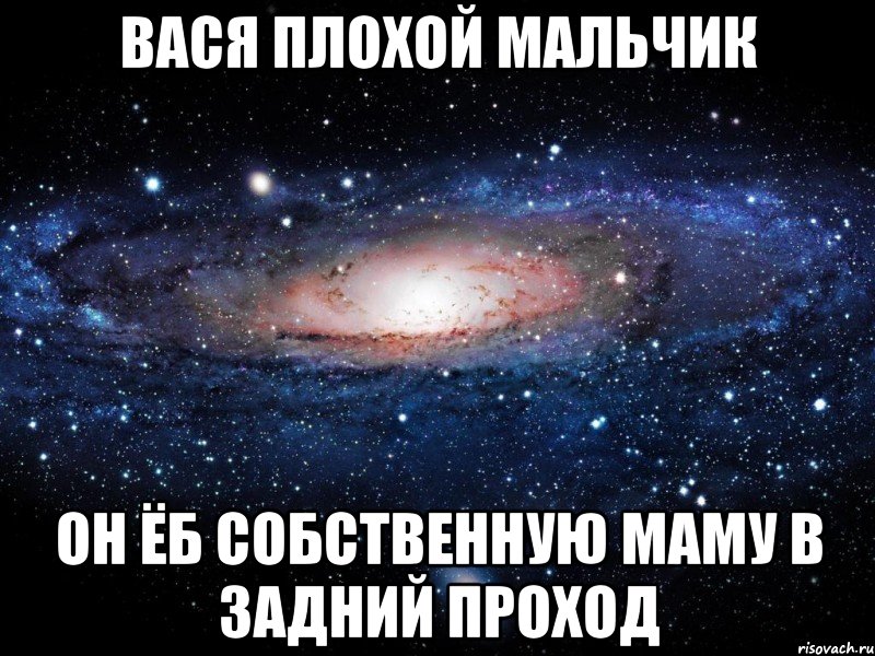 вася плохой мальчик он ёб собственную маму в задний проход, Мем Вселенная