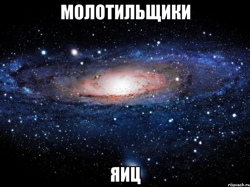 молотильщики яиц, Мем Вселенная