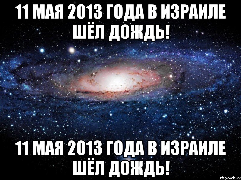 11 мая 2013 года в израиле шёл дождь! 11 мая 2013 года в израиле шёл дождь!, Мем Вселенная