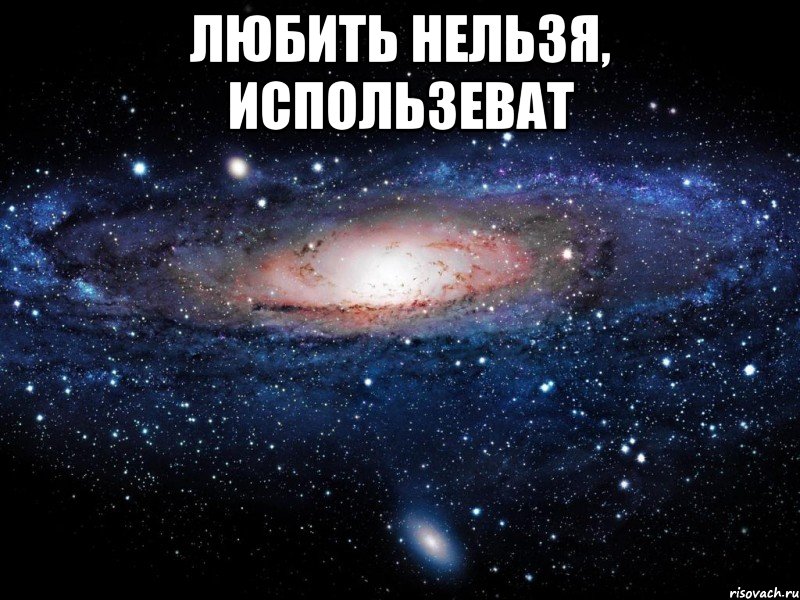 любить нельзя, использеват , Мем Вселенная