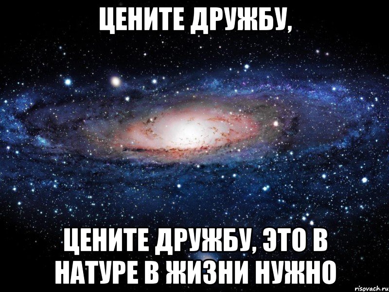 цените дружбу, цените дружбу, это в натуре в жизни нужно, Мем Вселенная